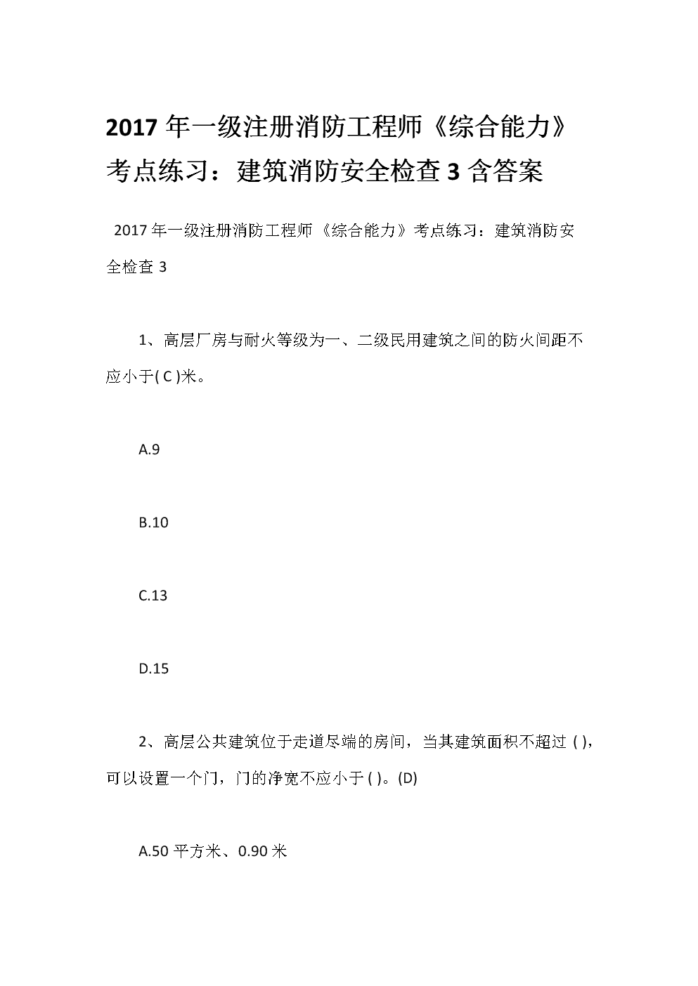 一级消防工程师练习题一级消防工程师试题及答案  第2张