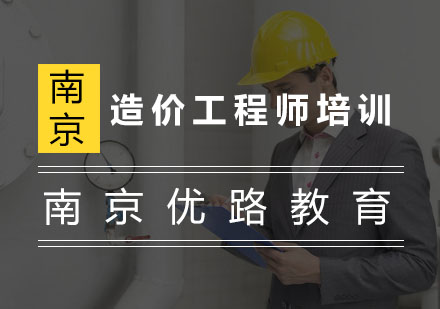 南京造价师培训南京造价工程师辅导班  第1张