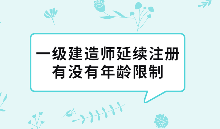 一级建造师不需要延期注册吗一级建造师需要延续注册吗  第2张