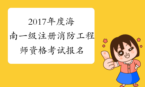 海南省一级消防工程师考试时间安排,海南省一级消防工程师考试时间  第2张