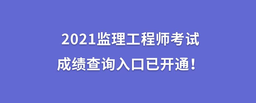 监理工程师查到成绩合格后还有什么,监理工程师成绩怎么还不出  第2张