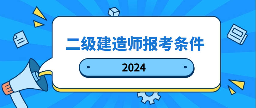 报考二级建造师需要什么条件报考二级建造师需要什么条件才能考  第1张