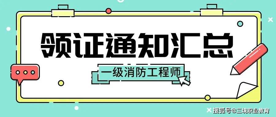 海南消防工程师证报考条件及考试科目海南一级消防工程师证书领取时间  第1张