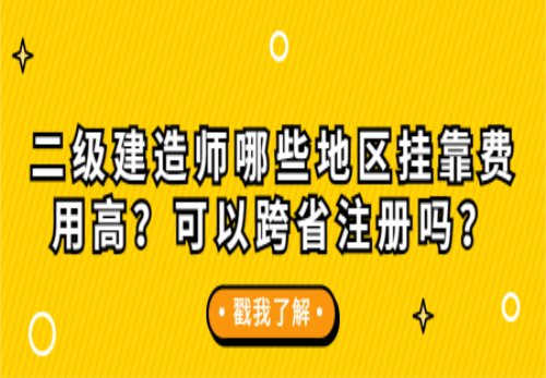 二级建造师挂靠一年多少钱的简单介绍  第1张