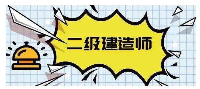 机电工程二级建造师报名要求机电二级建造师报名条件  第1张