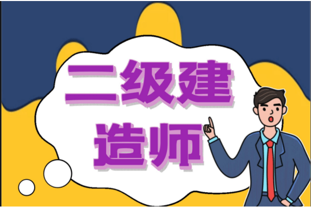 二级建造师什么时候报名及考试二级建造师是什么时候报名  第2张