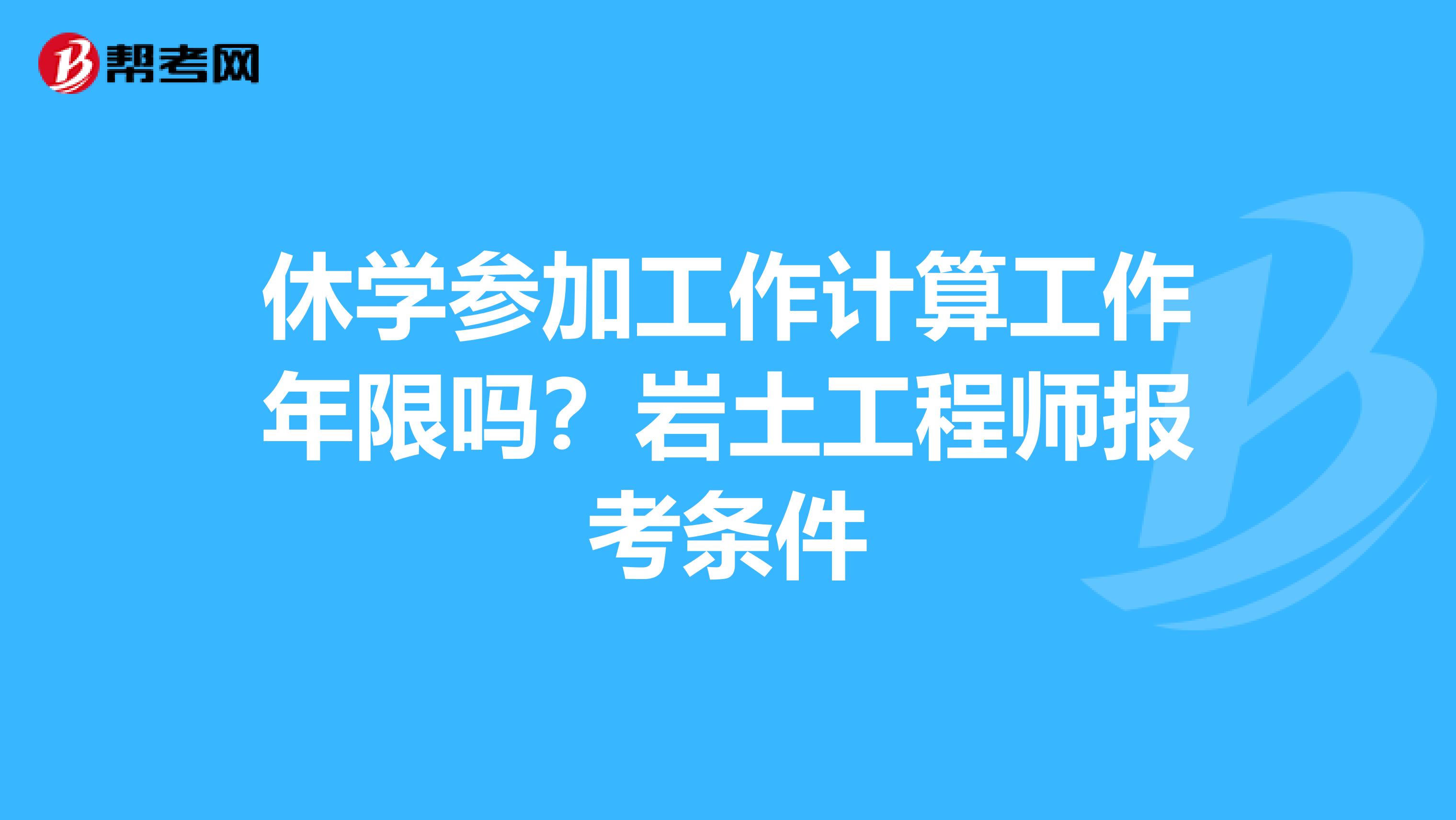 岩土工程师最新报名条件是什么,岩土工程师最新报名条件  第1张