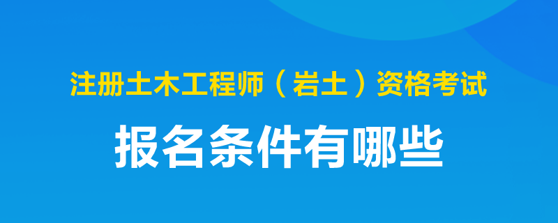 岩土工程师最新报名条件是什么,岩土工程师最新报名条件  第2张