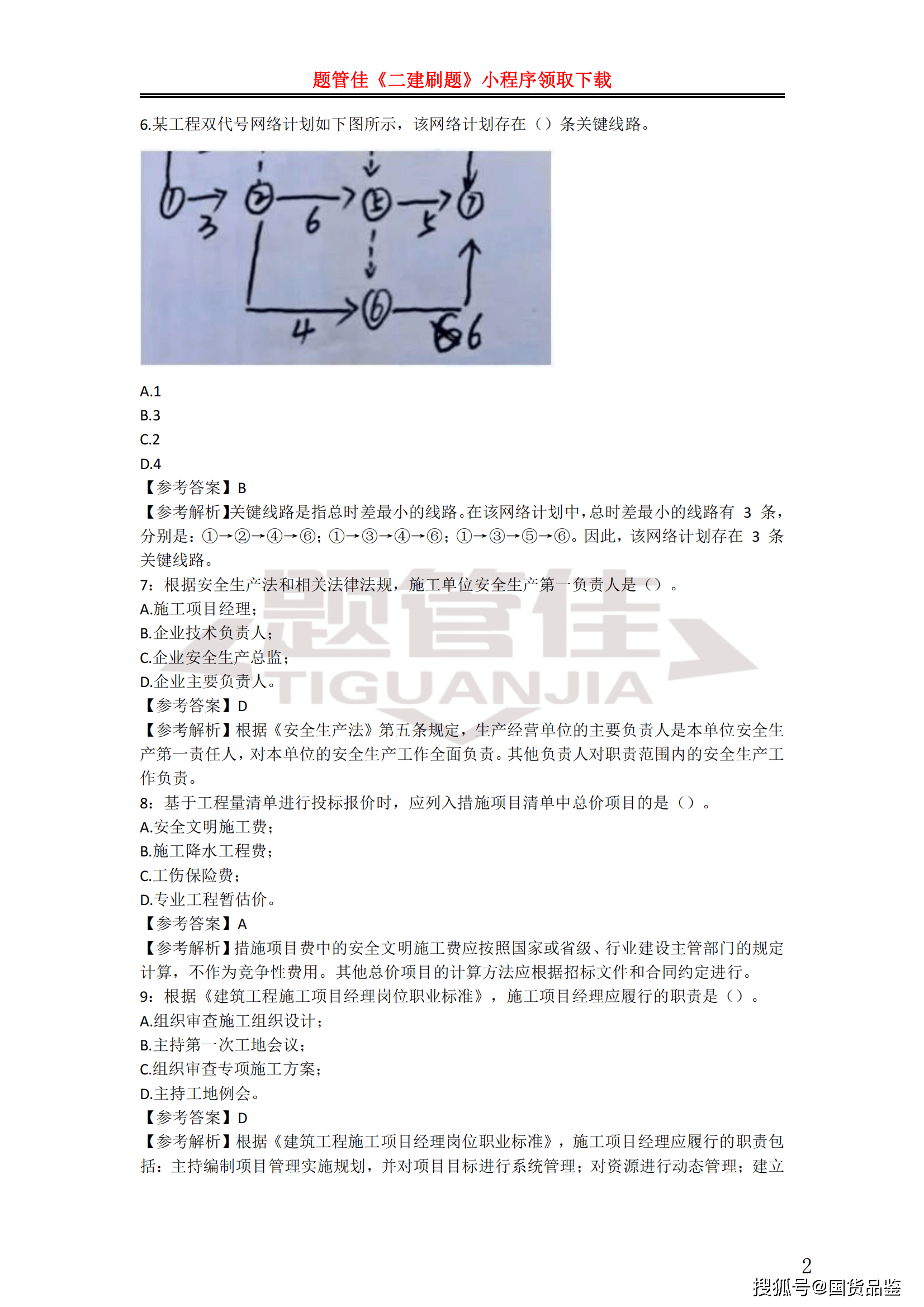 二级建造师历届真题二级建造师历届真题答案  第1张