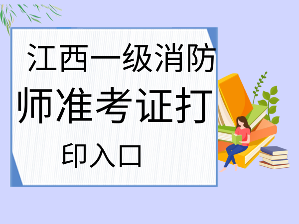 浙江二级消防工程师准考证,浙江二级消防工程师准考证打印  第2张