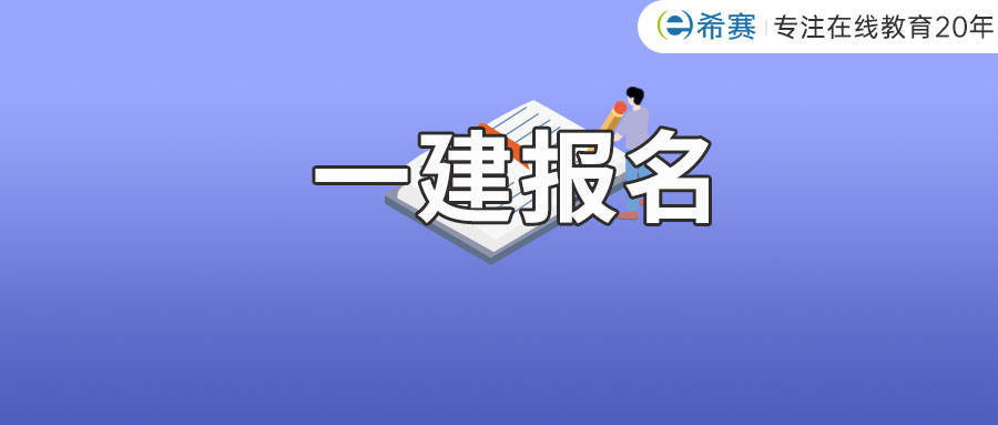 一级建造师免费报名时间一级建造师免费报名  第1张