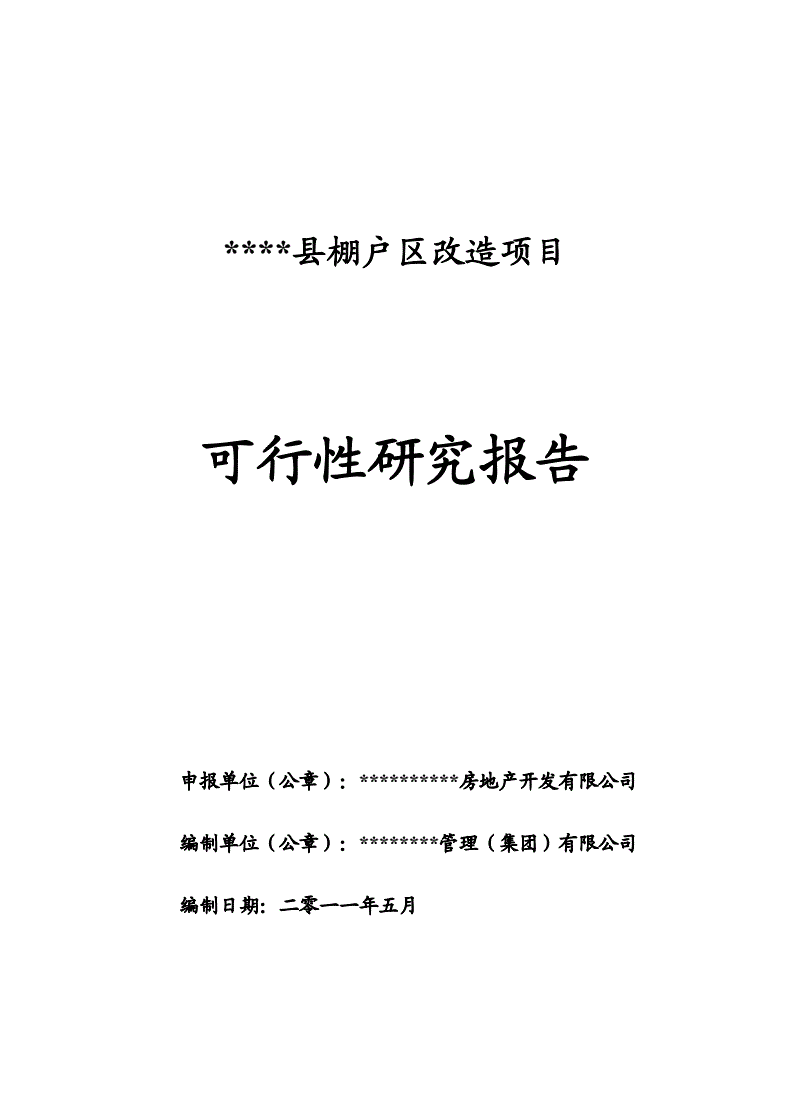 可行性研究报告的内容主要包括,可行性研究报告的基本内容包括哪些  第1张