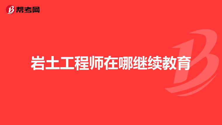 国外岩土工程师的发展国外岩土工程师的发展历程  第2张