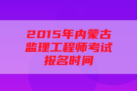 监理工程师招聘网最新招聘信息,监理工程师最新招聘  第2张