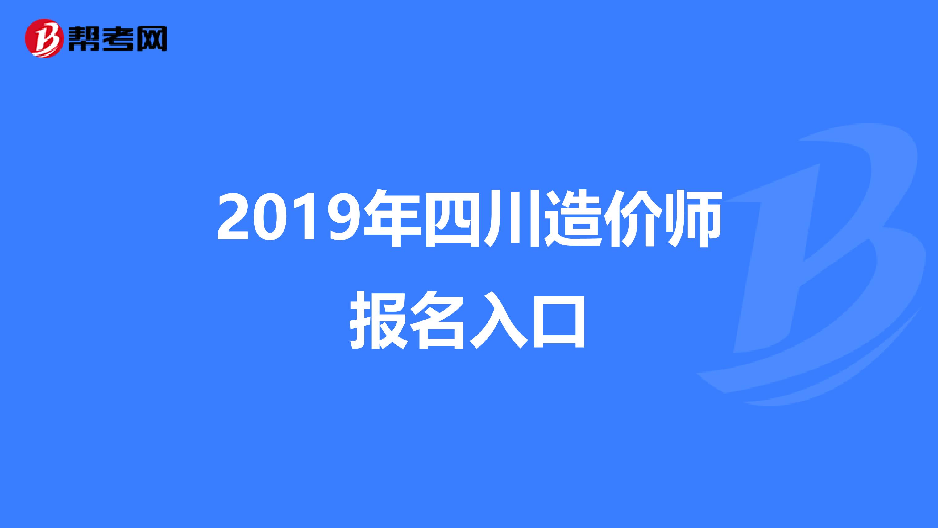 四川造价工程师考试报名,四川造价工程师考试报名官网  第2张