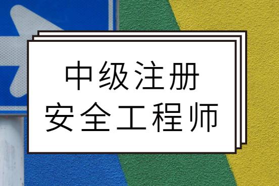 北京注册安全工程师什么时候考试,注册安全工程师北京报名  第1张