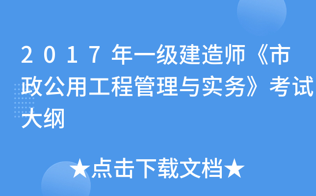 一级建造师市政专业考试大纲最新,一级建造师市政专业考试大纲  第1张