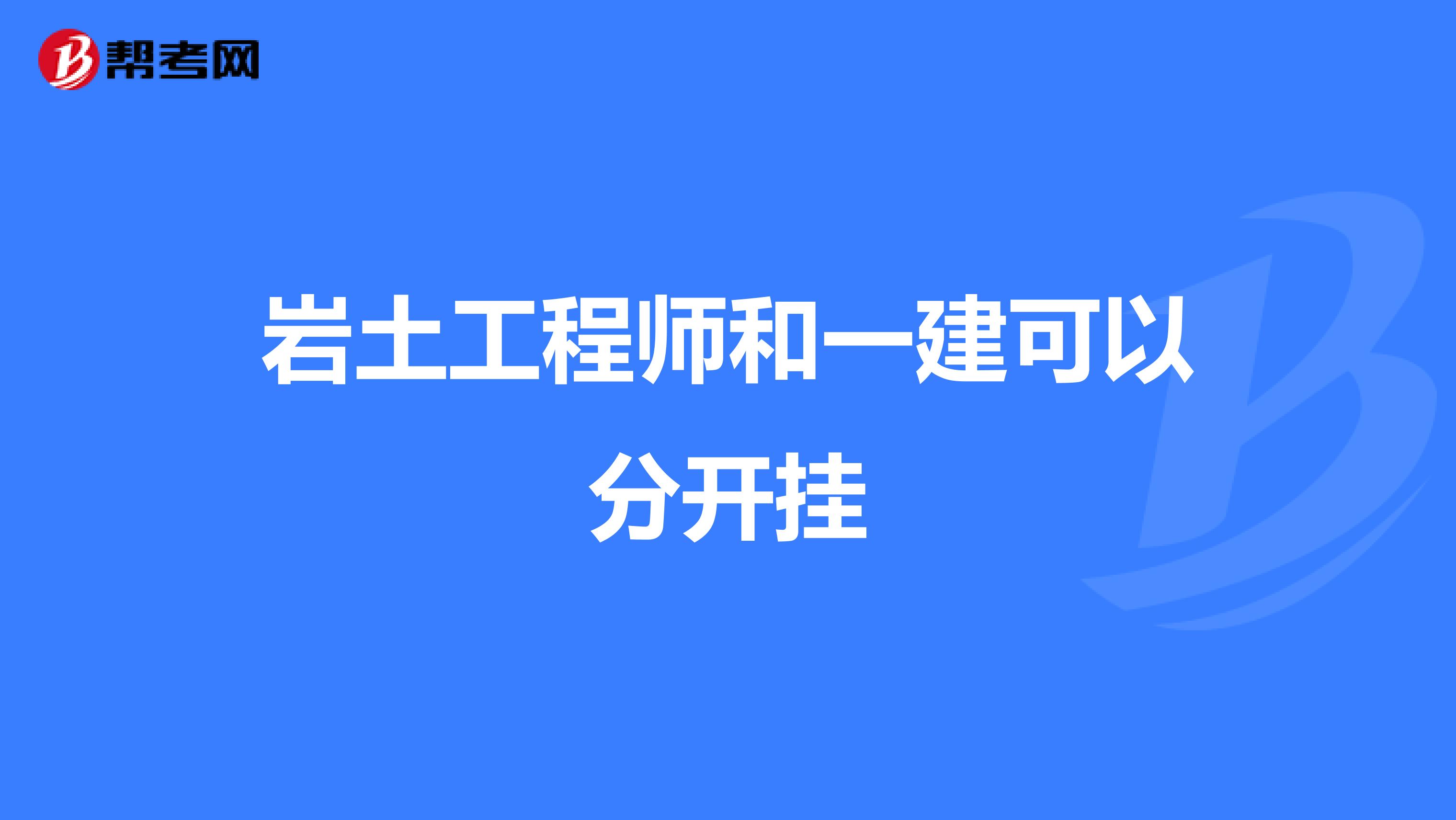 施工员能考注册岩土工程师吗施工员可以考岩土工程师吗  第1张