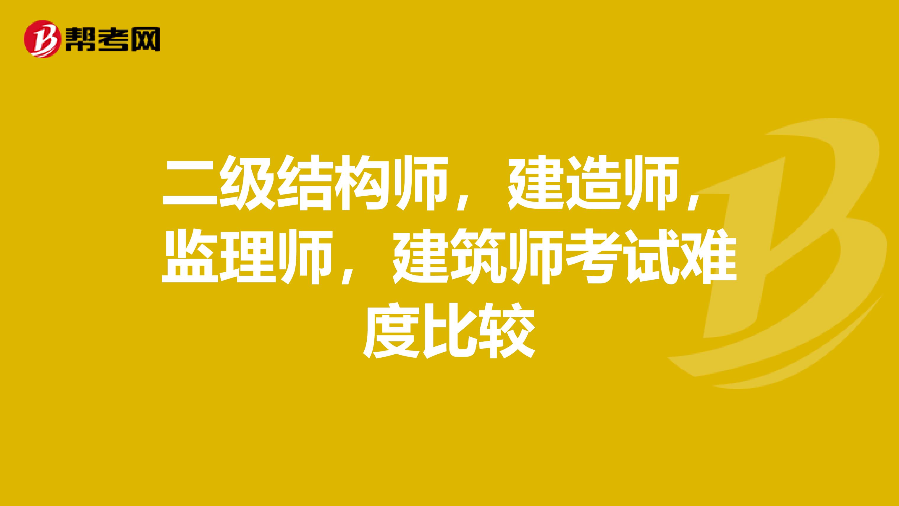 建造师和结构工程师哪个难建造师和结构工程师  第1张