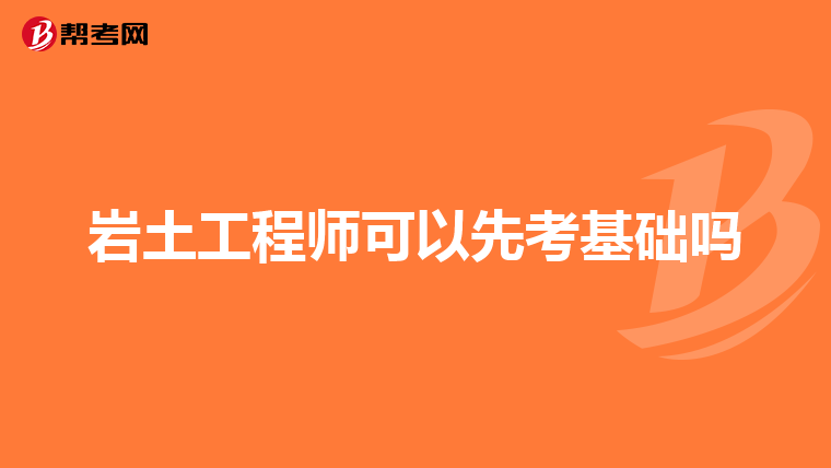 岩土工程师考试实行滚动制度吗岩土工程师考试实行滚动制  第1张