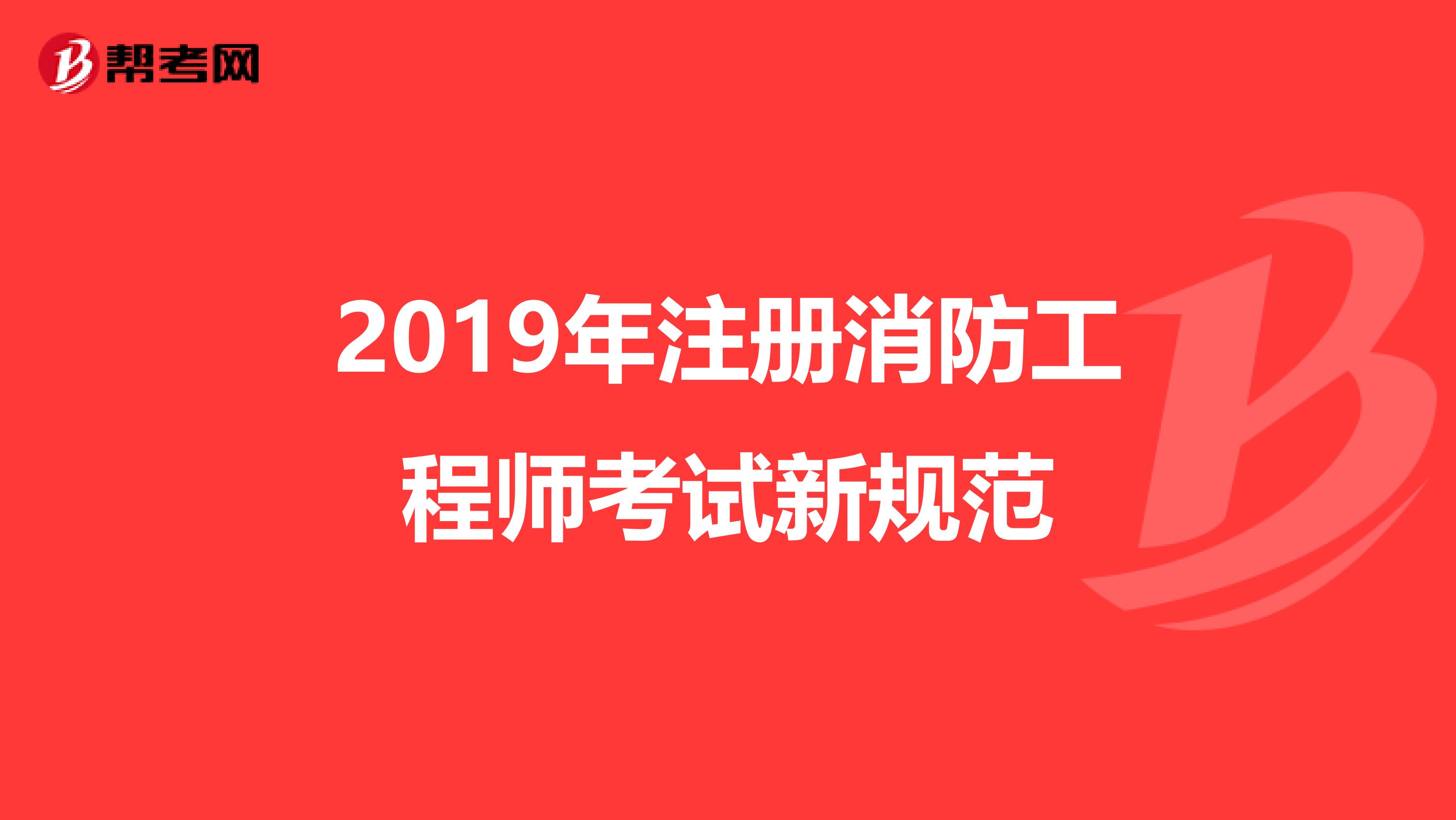 2019消防工程师考试卷子及答案,2019消防工程师考试卷  第1张