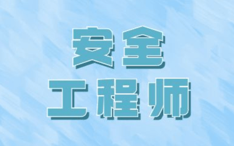 企业注册安全工程师企业注册安全工程师要求  第2张