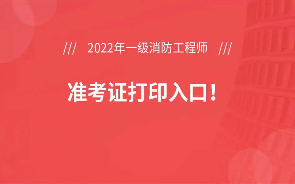 安徽消防工程师准考证打印时间安徽消防考试准考证打印时间  第1张