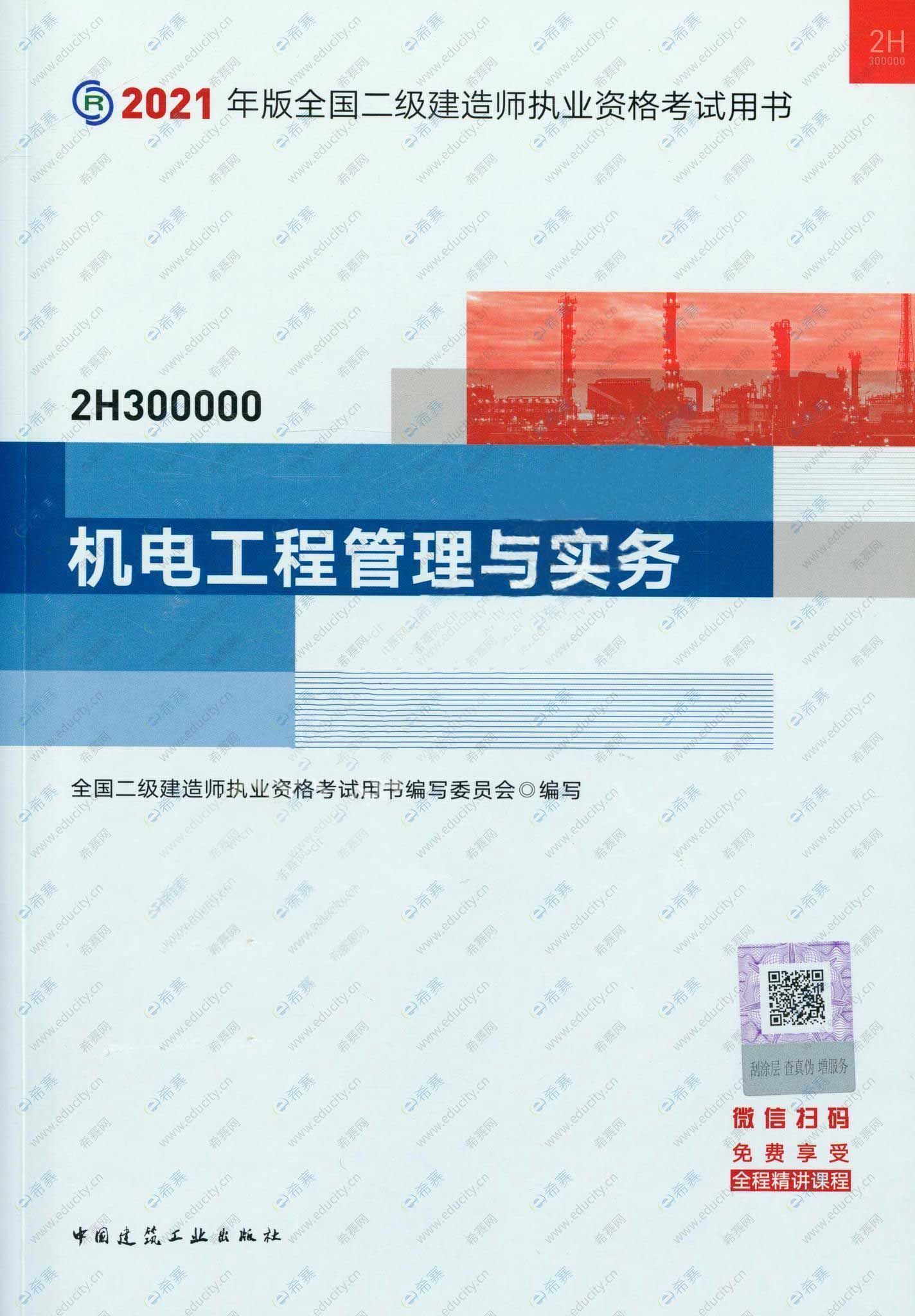 二级建造师书籍电子版,2021年二级建造师电子版教材全科目pdf下载简书  第1张