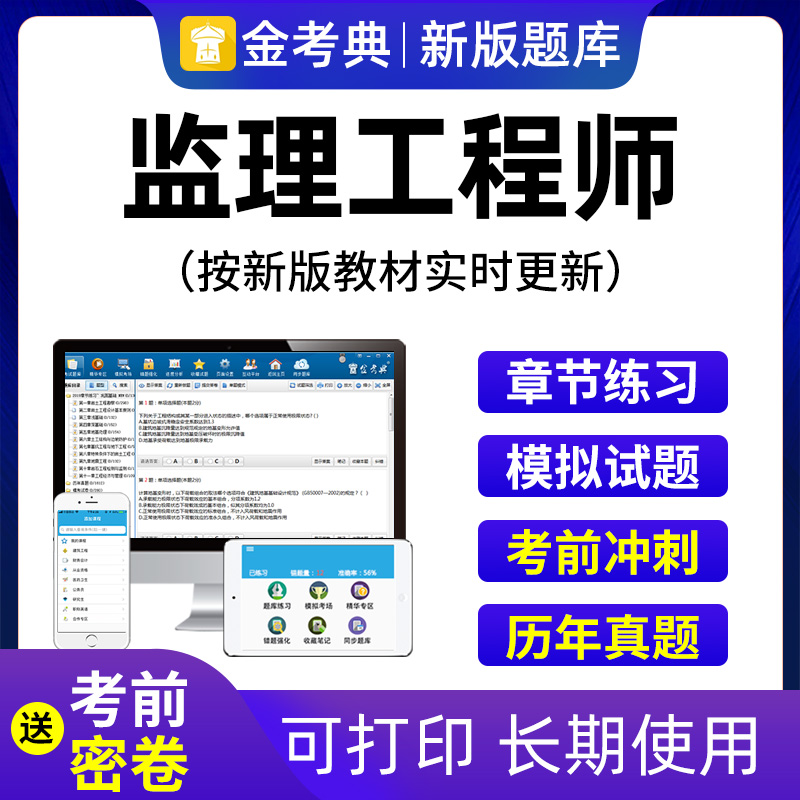 专业监理工程师题库刷题软件专业监理工程师题库  第1张