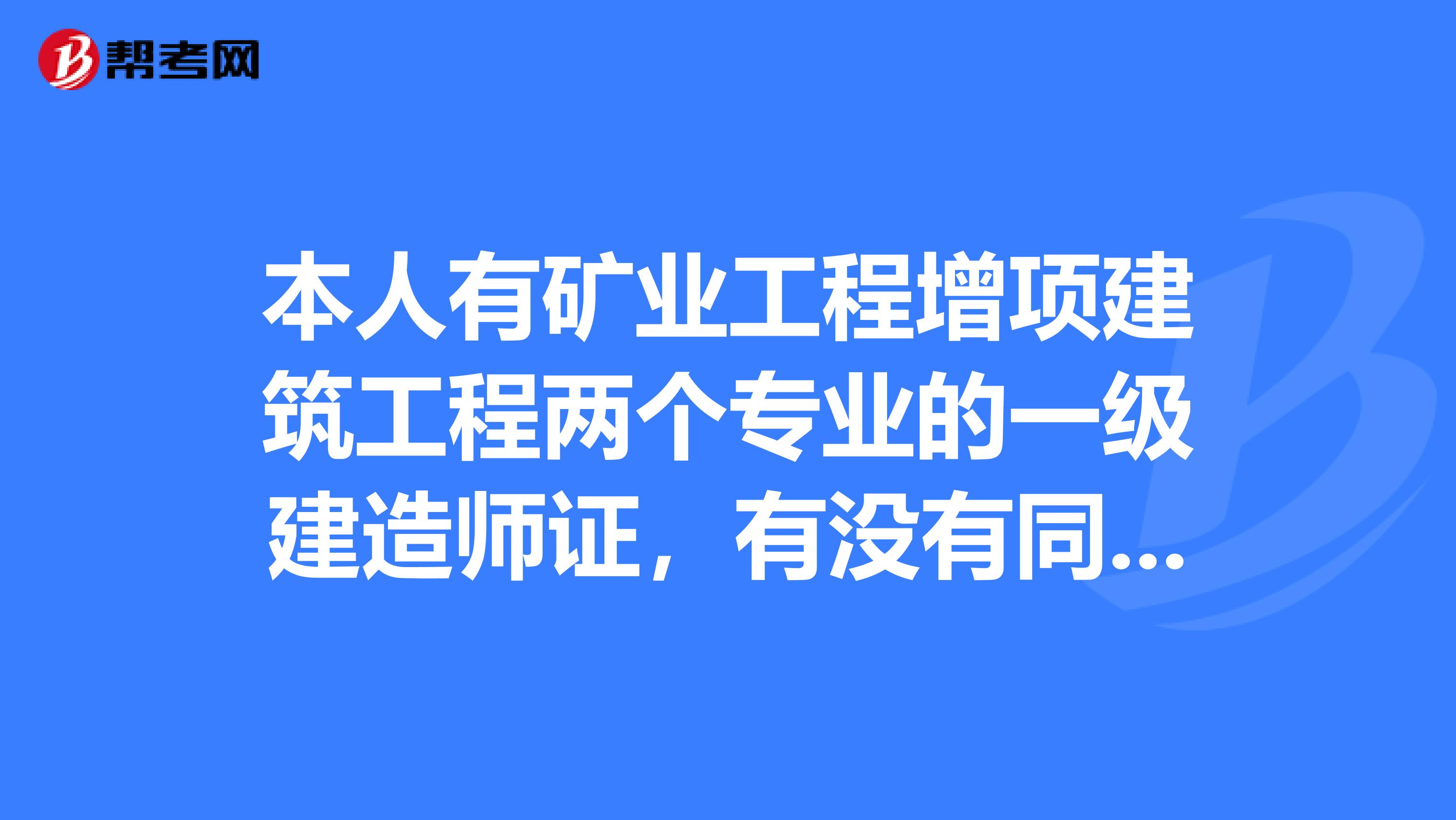 关于青海一级建造师挂靠的信息  第1张