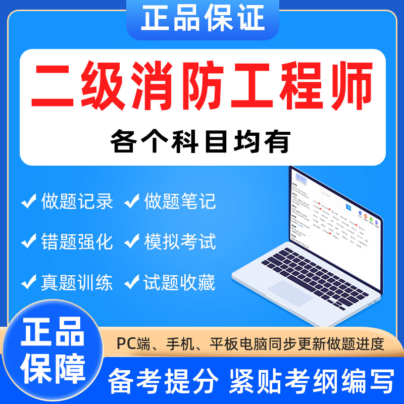 二级注册消防工程师考试题库,二级注册消防工程师考试题库答案  第2张