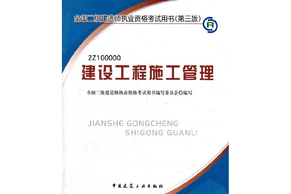 二级建造师继续教育教材2021版109页,二级建造师继续教育教材  第1张