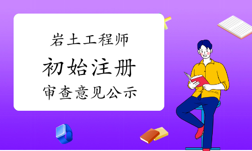 湖南注册岩土工程师在哪里公示,湖南注册岩土工程师在哪里公示的  第2张