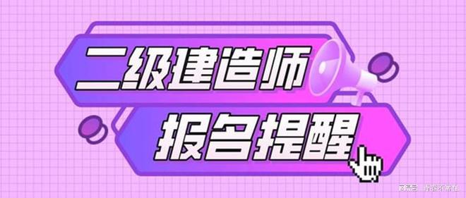 吉林二级建造师报名时间吉林二级建造师报名时间2021  第1张