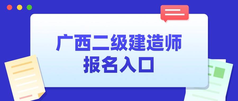 广西二级建造师证书领取条件,广西二级建造师证书领取  第1张