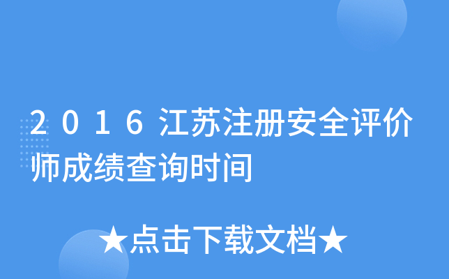 江苏安全工程师成绩查询,江苏安全工程师成绩查询时间  第2张