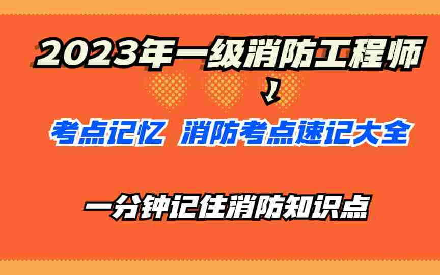 一级消防工程师官网教材,一级消防工程师论坛  第1张