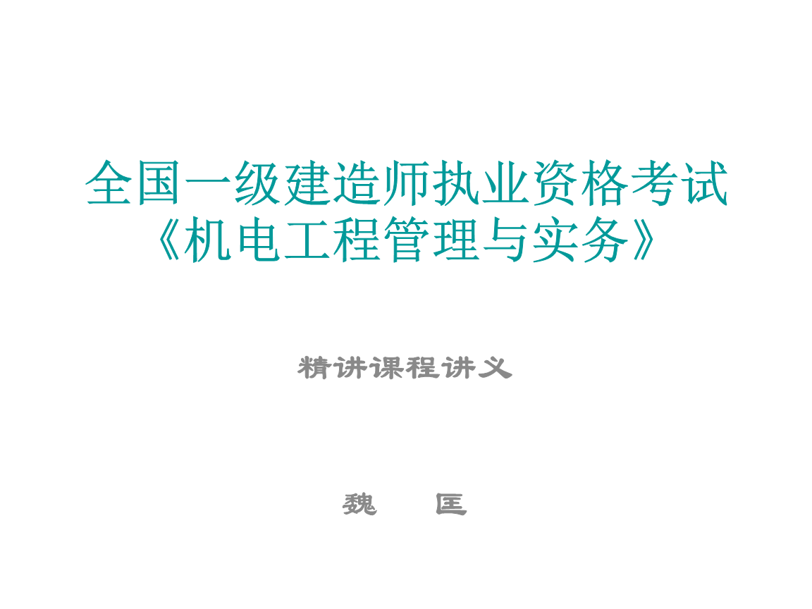 一级建造师机电实务课件,一级建造师机电工程实务教材  第2张