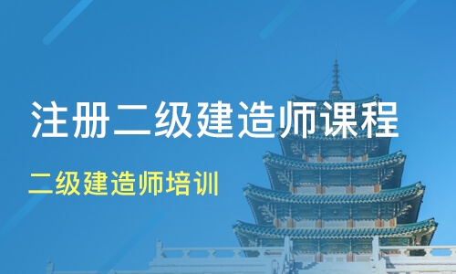 办理二级建造师,办理二级建造师需要多少钱  第2张