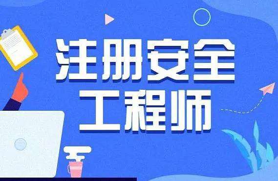 初级注册安全工程师教学初级注册安全工程师考试资料  第1张