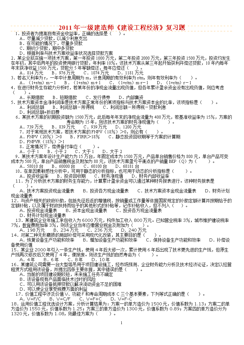 一级建造师经济考试题型一级建造师经济真题及详细解析  第1张