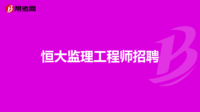 通信工程监理薪酬多少通信监理工程师招聘  第1张