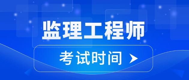 江苏省注册监理工程师考试江苏省2021年注册监理工程师  第1张