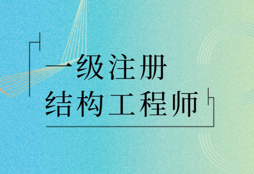 一级注册结构工程师培训,一级注册结构工程师培训前十名有哪些  第2张