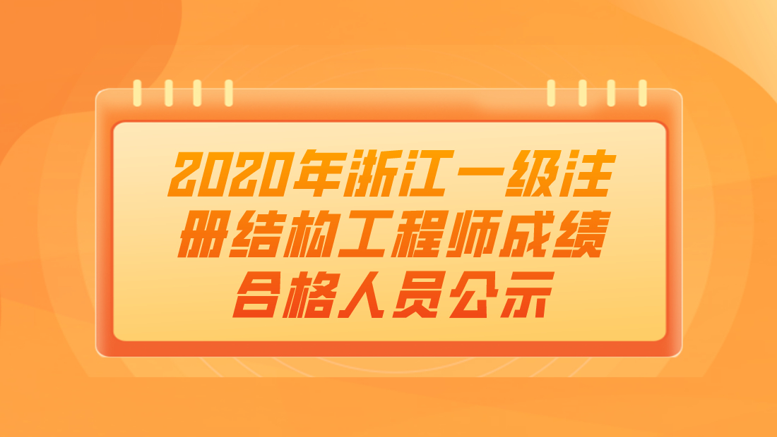 一级注册结构工程师成绩滚动一级注册结构工程师资格考试成绩  第2张