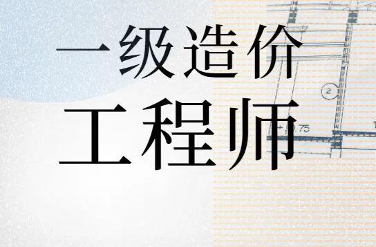 造价工程师难,造价工程师难还是一建难  第1张