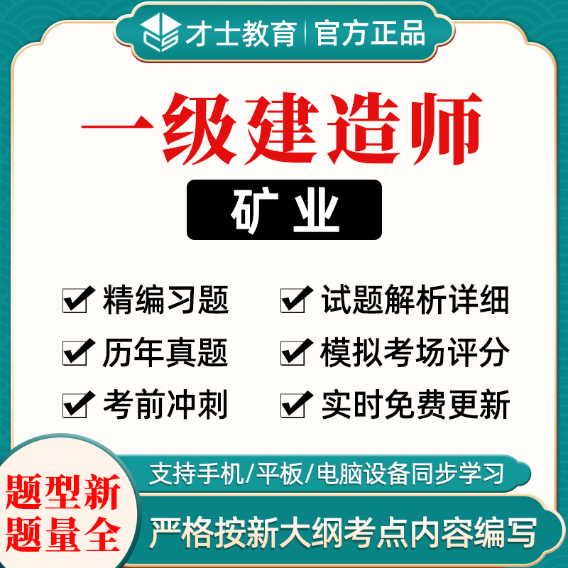 矿业工程一级建造师试题矿业工程一级建造师试题答案  第1张