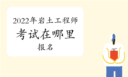 云南注册岩土工程师招聘2022,云南注册岩土工程师招聘2022公告  第1张