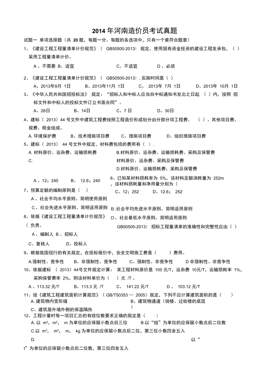 2016年造价工程师试题2016年造价计价真题及答案  第1张