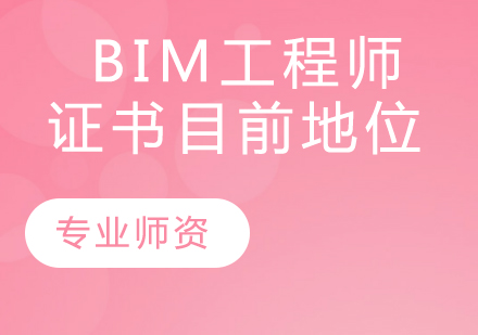 bim工程师需要什么条件,BIM工程师的从业要求  第1张